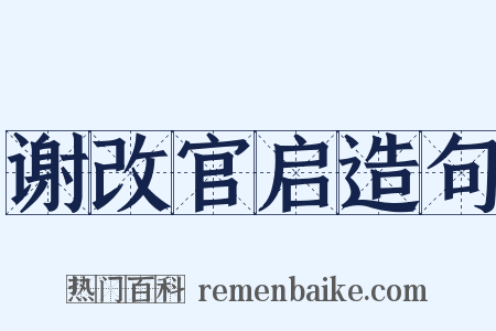 谢改官启造句是什么意思的图片